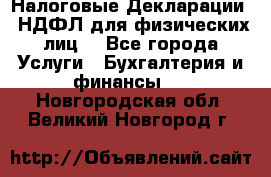 Налоговые Декларации 3-НДФЛ для физических лиц  - Все города Услуги » Бухгалтерия и финансы   . Новгородская обл.,Великий Новгород г.